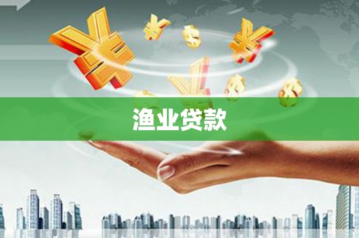 广南渔业贷款