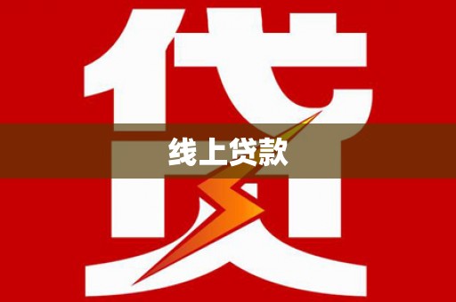 广南线上贷款