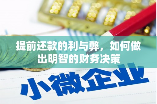 广南提前还款的利与弊，如何做出明智的财务决策