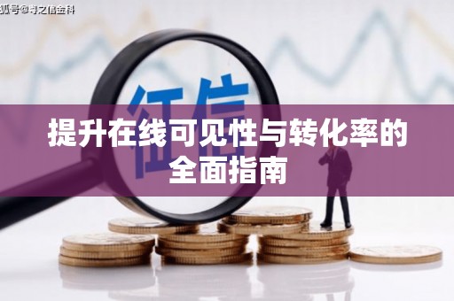 广南提升在线可见性与转化率的全面指南