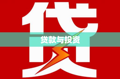 广南贷款与投资