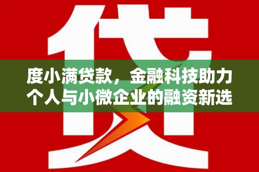 广南度小满贷款，金融科技助力个人与小微企业的融资新选择