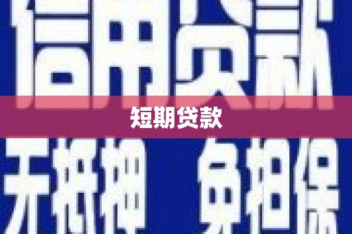 广南短期贷款