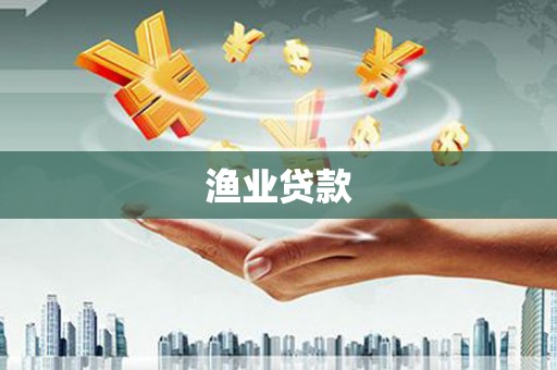 广南渔业贷款