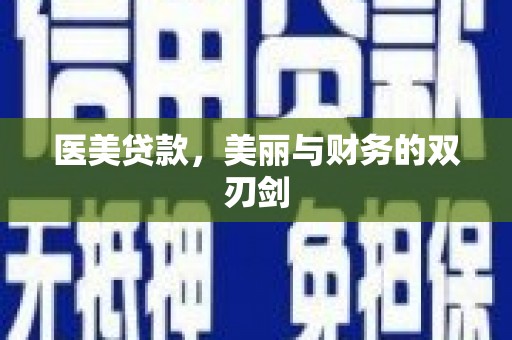 广南医美贷款，美丽与财务的双刃剑