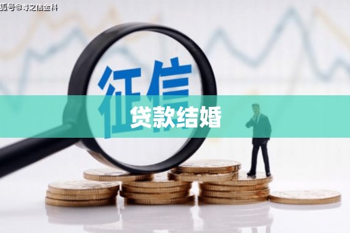 广南贷款结婚