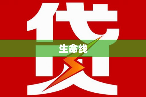 广南生命线