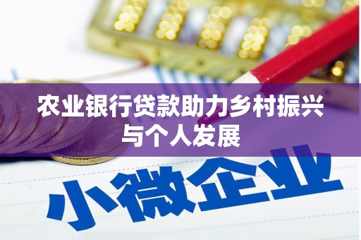 广南农业银行贷款助力乡村振兴与个人发展