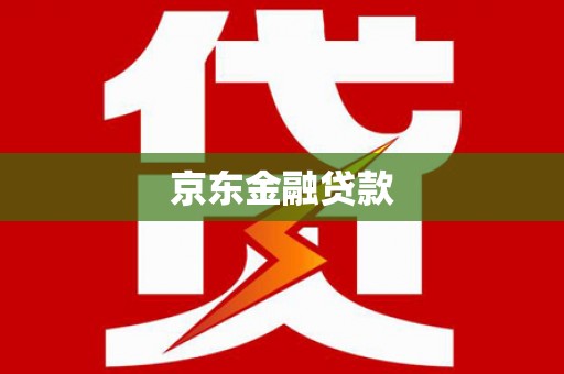 广南京东金融贷款