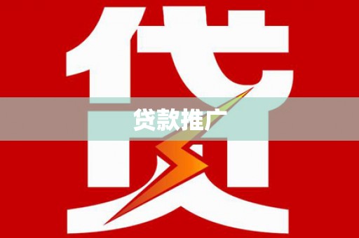 广南贷款推广