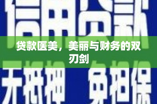 广南贷款医美，美丽与财务的双刃剑