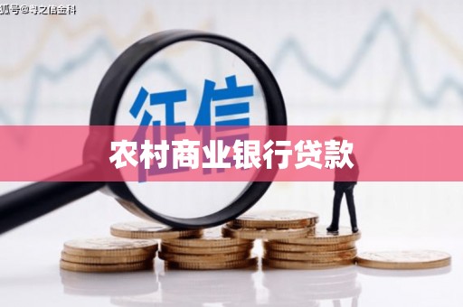 广南农村商业银行贷款