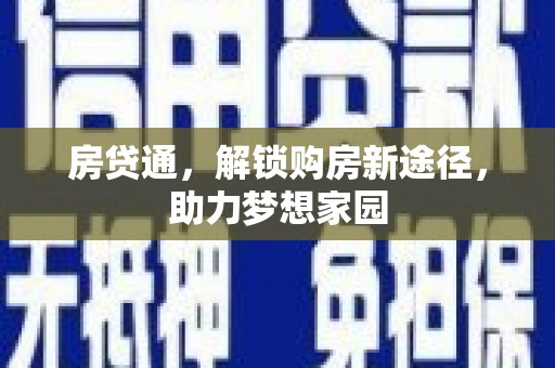 广南房贷通，解锁购房新途径，助力梦想家园