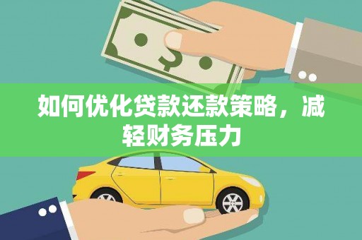 广南如何优化贷款还款策略，减轻财务压力
