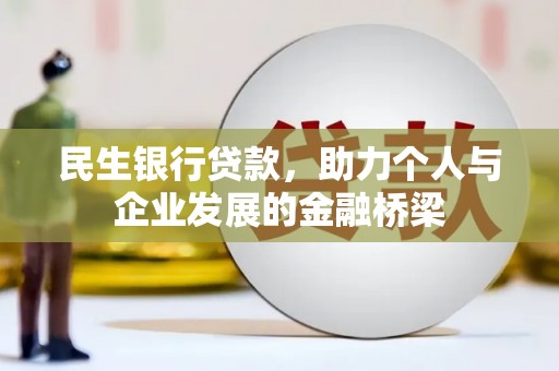 广南民生银行贷款，助力个人与企业发展的金融桥梁