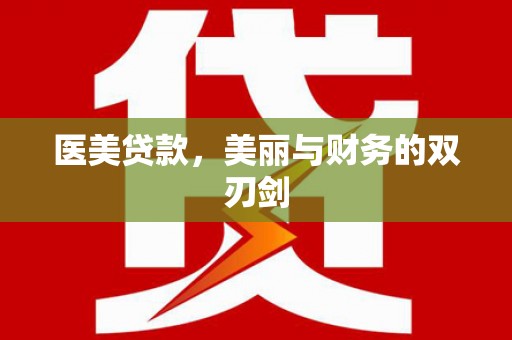 广南医美贷款，美丽与财务的双刃剑