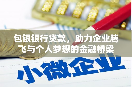 广南包银银行贷款，助力企业腾飞与个人梦想的金融桥梁