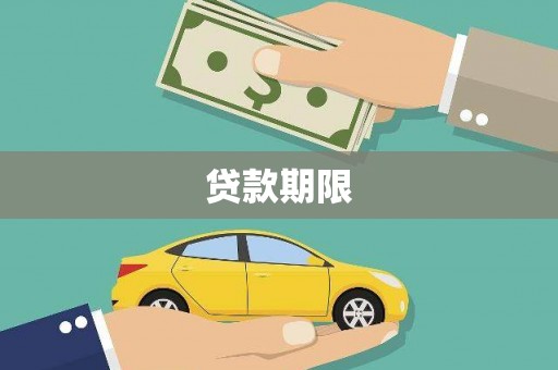 广南贷款期限