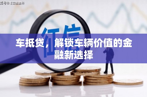 广南车抵贷，解锁车辆价值的金融新选择