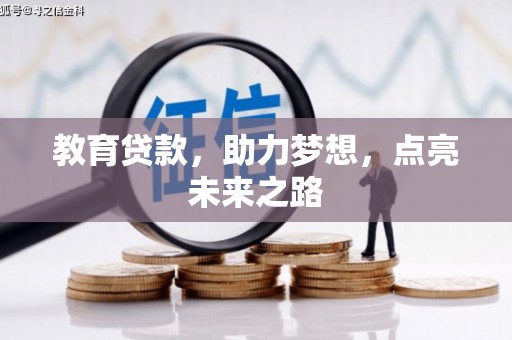 广南教育贷款，助力梦想，点亮未来之路