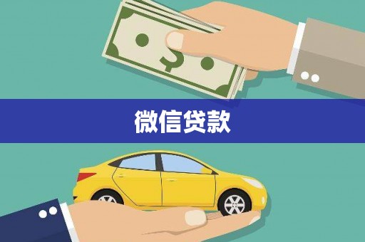 广南微信贷款
