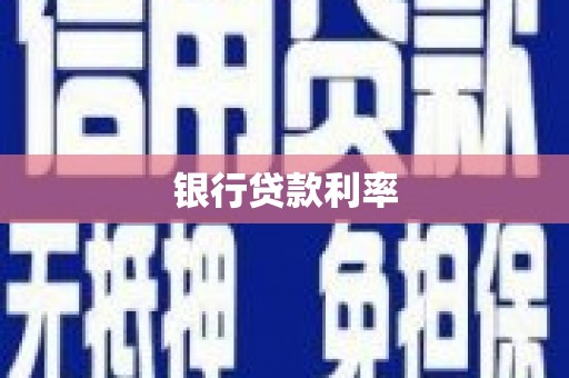 广南银行贷款利率