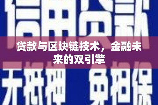 广南贷款与区块链技术，金融未来的双引擎