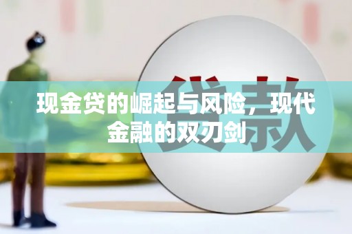 广南现金贷的崛起与风险，现代金融的双刃剑