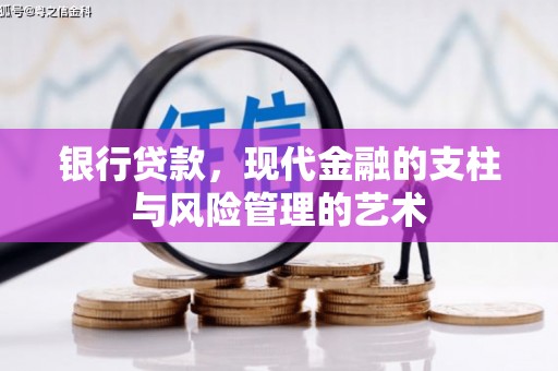 广南银行贷款，现代金融的支柱与风险管理的艺术