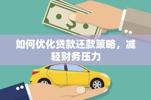 广南如何优化贷款还款策略，减轻财务压力