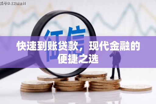 广南快速到账贷款，现代金融的便捷之选