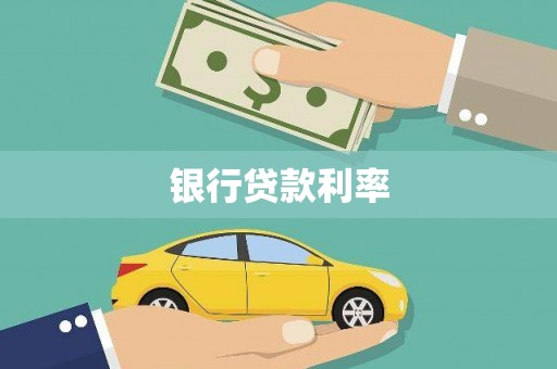 广南银行贷款利率