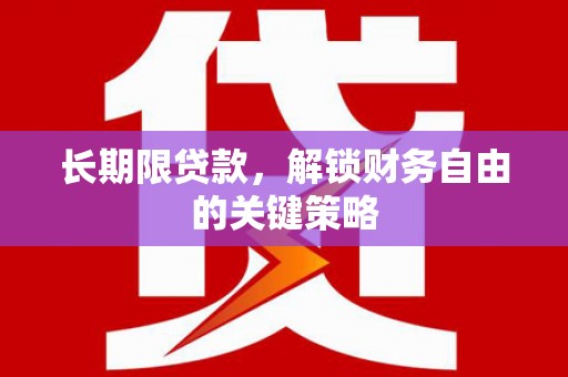 广南长期限贷款，解锁财务自由的关键策略