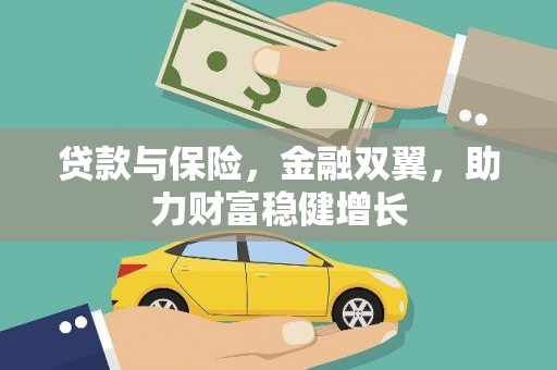 广南贷款与保险，金融双翼，助力财富稳健增长