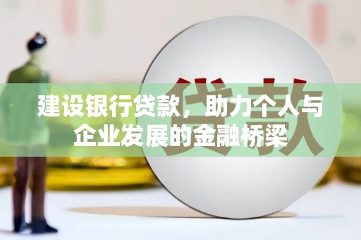 广南建设银行贷款，助力个人与企业发展的金融桥梁