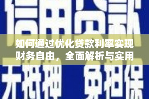 广南如何通过优化贷款利率实现财务自由，全面解析与实用策略