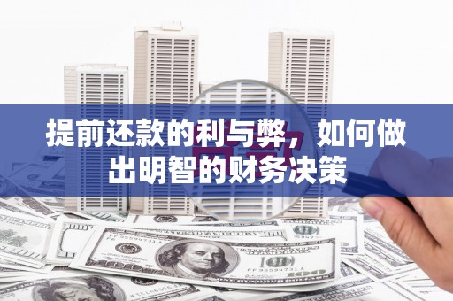 广南提前还款的利与弊，如何做出明智的财务决策