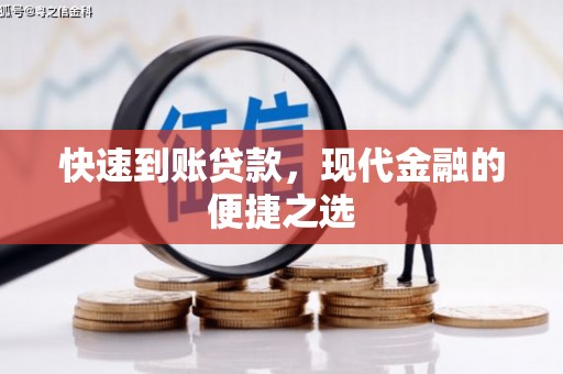 广南快速到账贷款，现代金融的便捷之选
