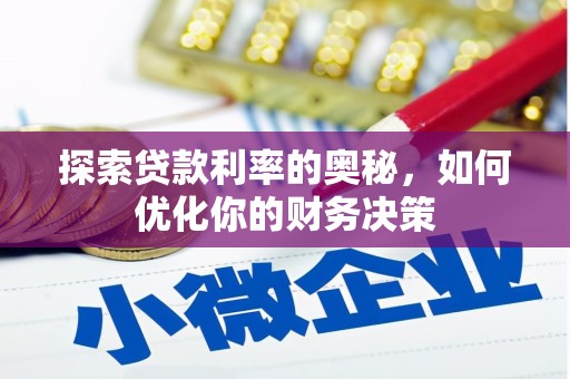 广南探索贷款利率的奥秘，如何优化你的财务决策