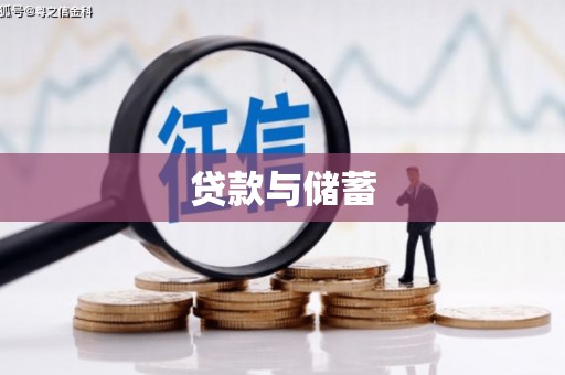 广南贷款与储蓄