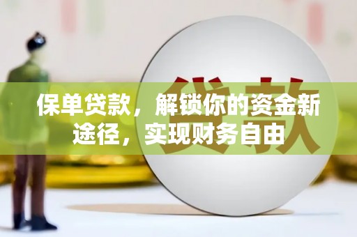 广南保单贷款，解锁你的资金新途径，实现财务自由