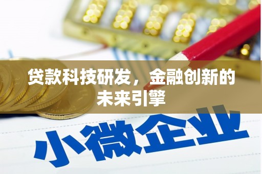 广南贷款科技研发，金融创新的未来引擎