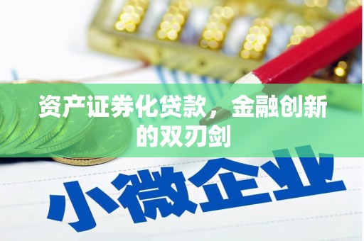 广南资产证券化贷款，金融创新的双刃剑
