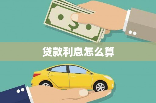 广南贷款利息怎么算