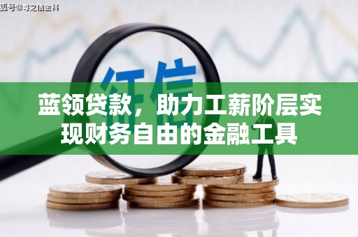 广南蓝领贷款，助力工薪阶层实现财务自由的金融工具