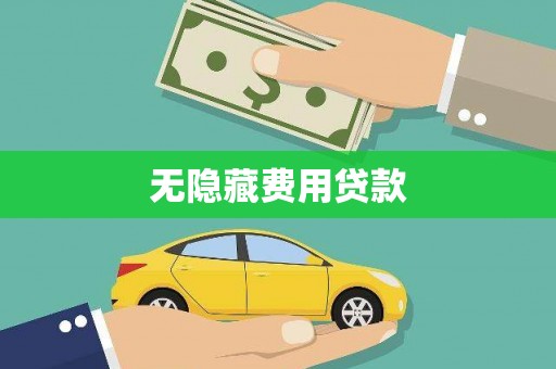 广南无隐藏费用贷款