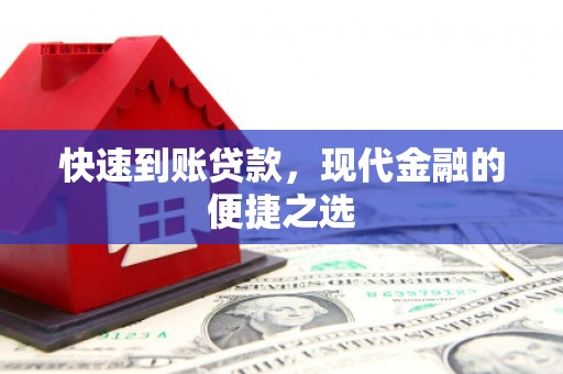 广南快速到账贷款，现代金融的便捷之选