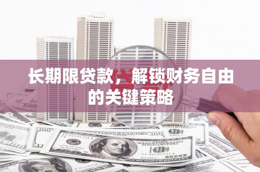 广南长期限贷款，解锁财务自由的关键策略