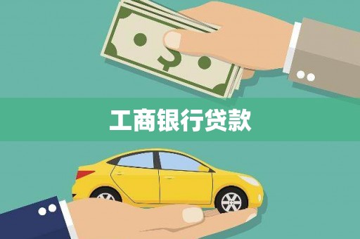 广南工商银行贷款