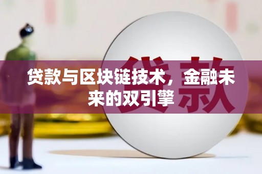 广南贷款与区块链技术，金融未来的双引擎